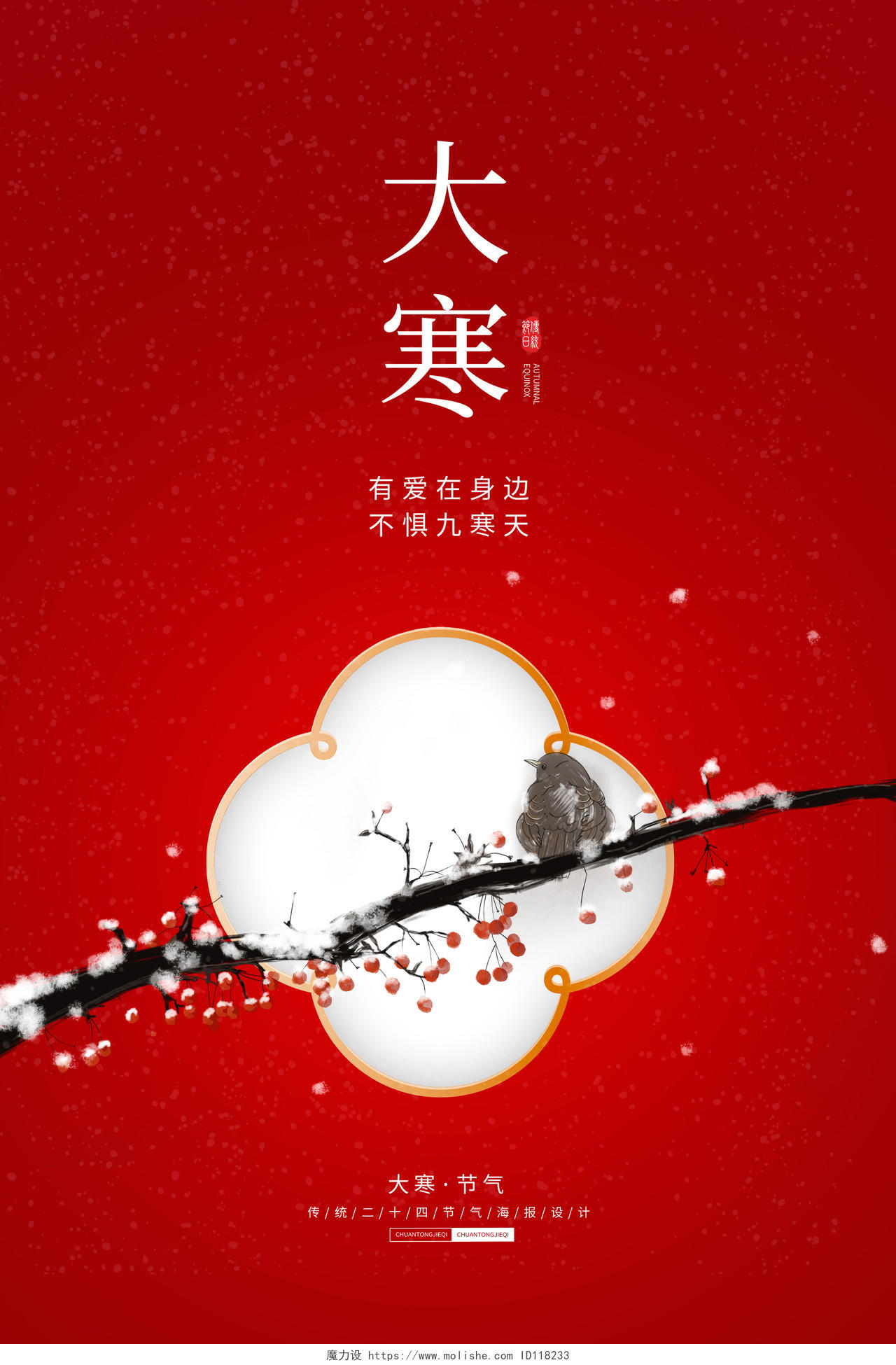 红色大气中国传统二十四节气大寒宣传海报设计